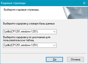 Выбор кодовых страниц