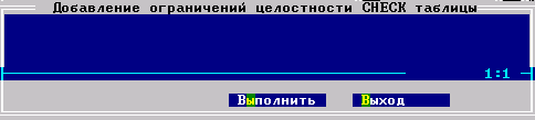 Окно «Добавление ограничений целостности CHECK таблицы»