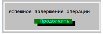 Окно «Успешное завершение операции»