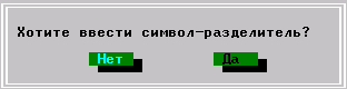 Окно с запросом о вводе символа разделителя