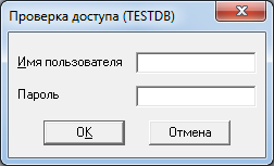 Окно проверки прав доступа к БД